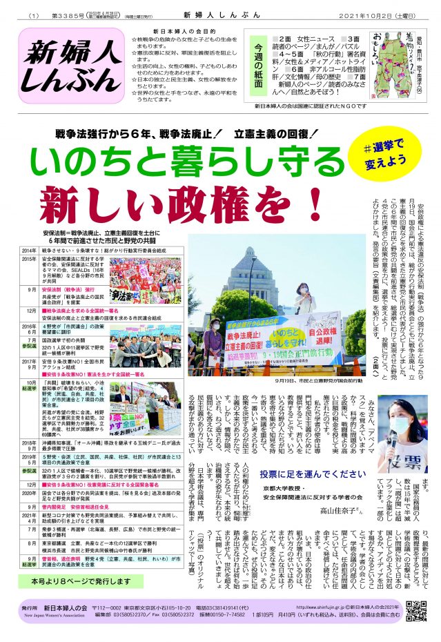 選挙で変えよう いのちと暮らし守る新しい政権を 新日本婦人の会中央本部