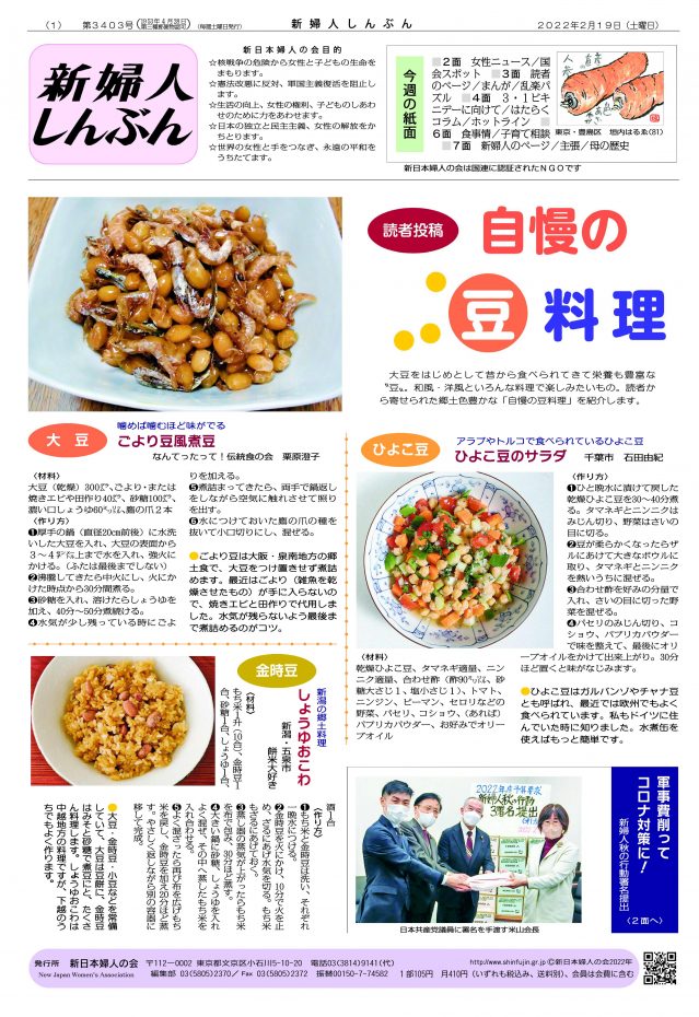 読者投稿】自慢の豆料理 - 新日本婦人の会中央本部