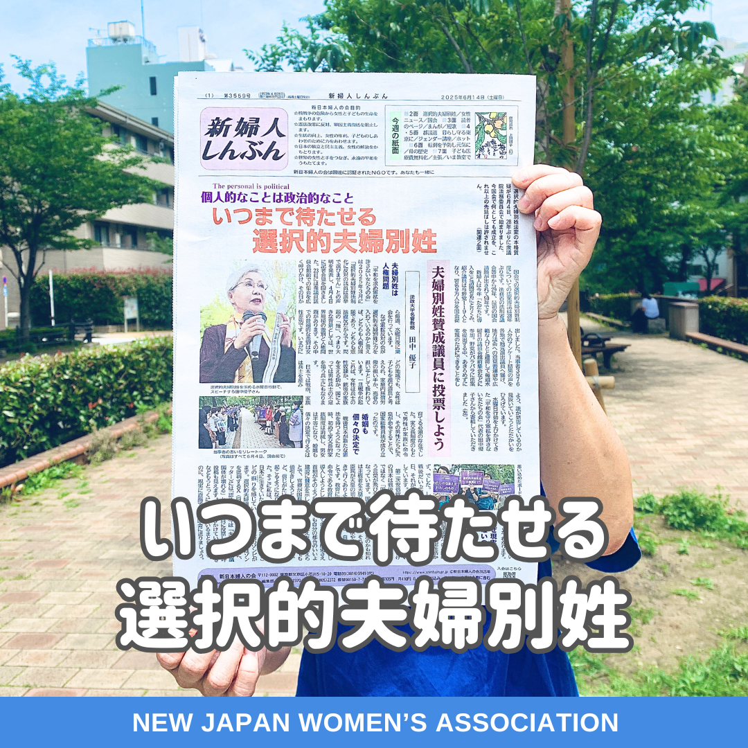 個人的なことは政治的なこと　いつまで待たせる選択的夫婦別姓