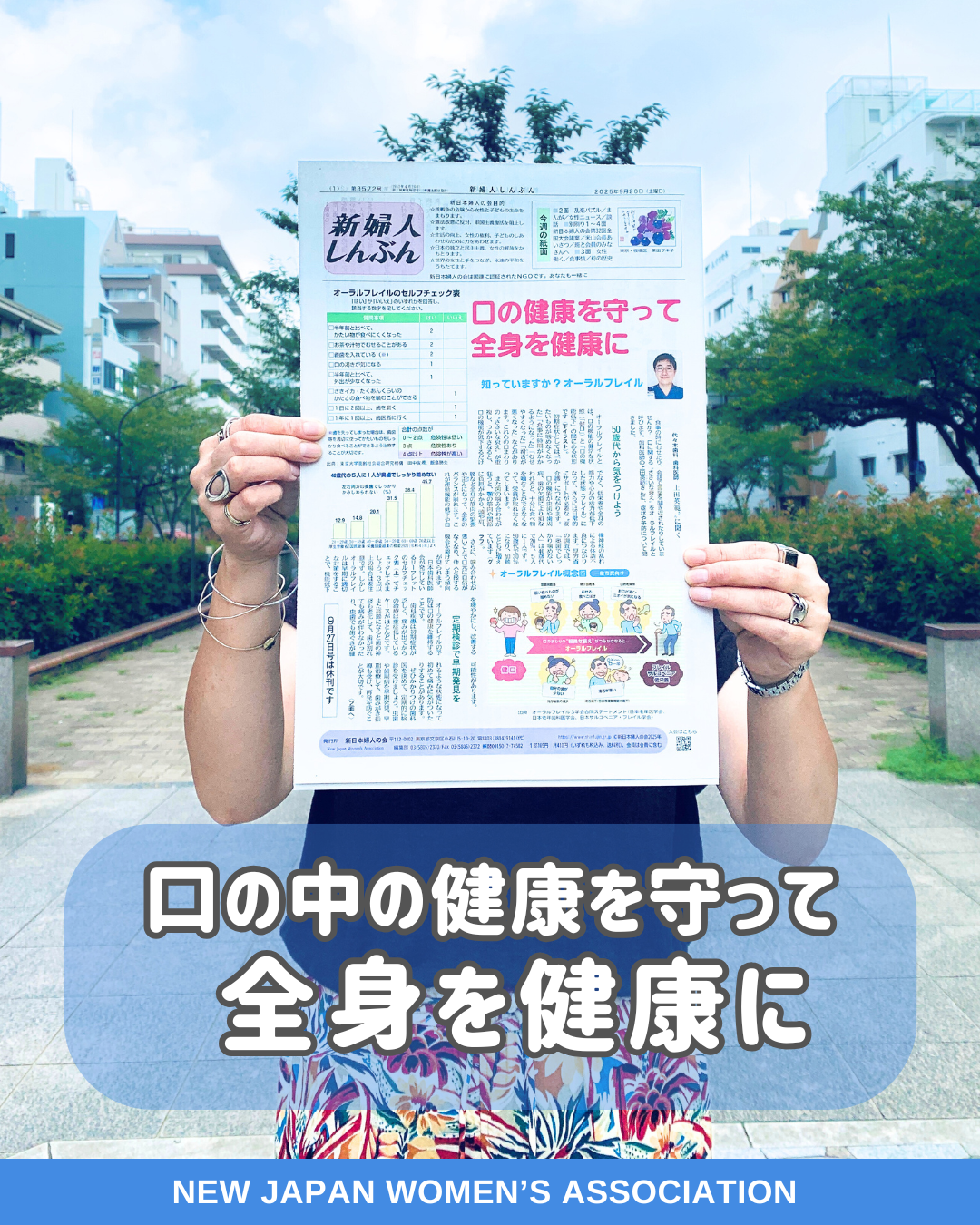 口の健康を守って全身を健康に