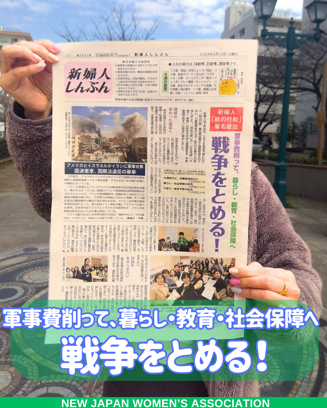 軍事費削って、暮らし・教育・社会保障へ　戦争をとめる！