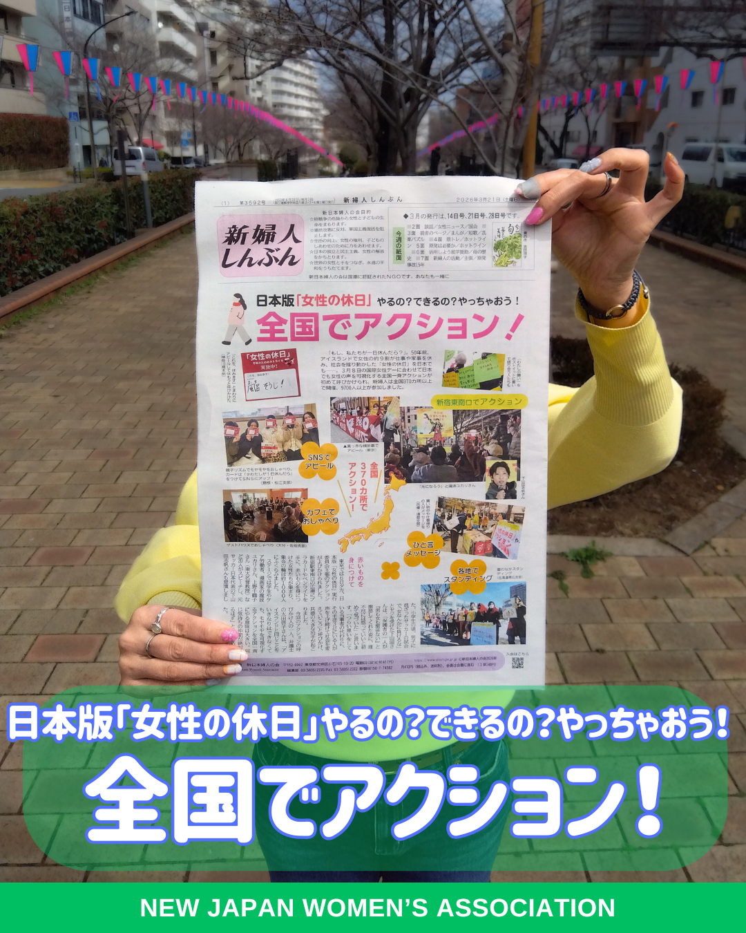 日本版「女性の休日」やるの？できるの？やっちゃおう！全国でアクション！