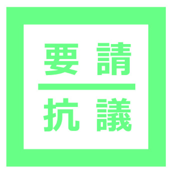 抗議文 教育機関に弔意表明を求める 通知 に抗議し 撤回を求めます 新日本婦人の会中央本部