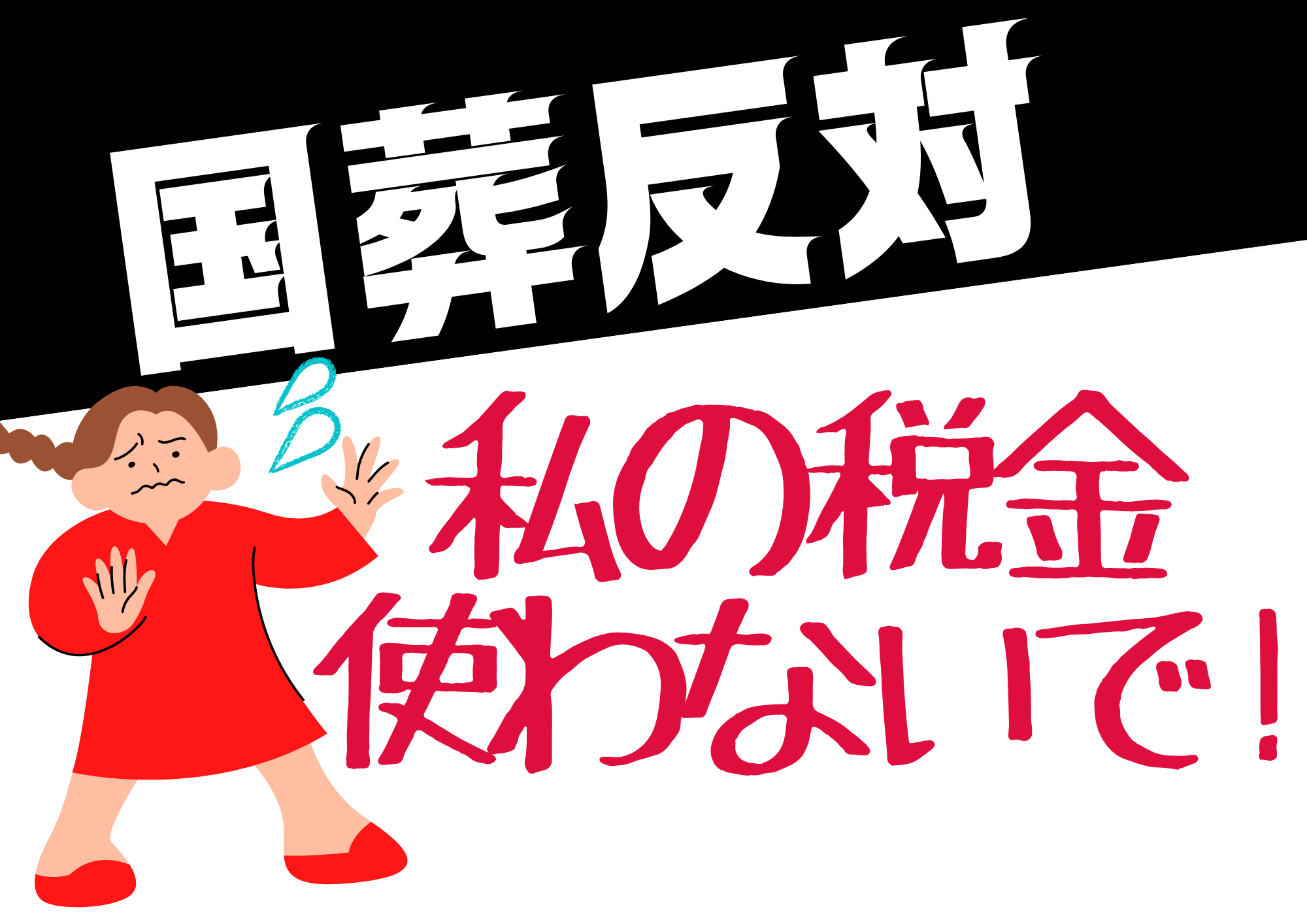 国葬反対 のプラカード4種類を作成しました 新日本婦人の会中央本部